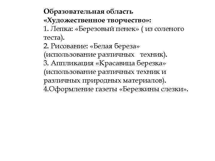 Образовательная область «Художественное творчество» : 1. Лепка: «Березовый пенек» ( из соленого теста). 2.