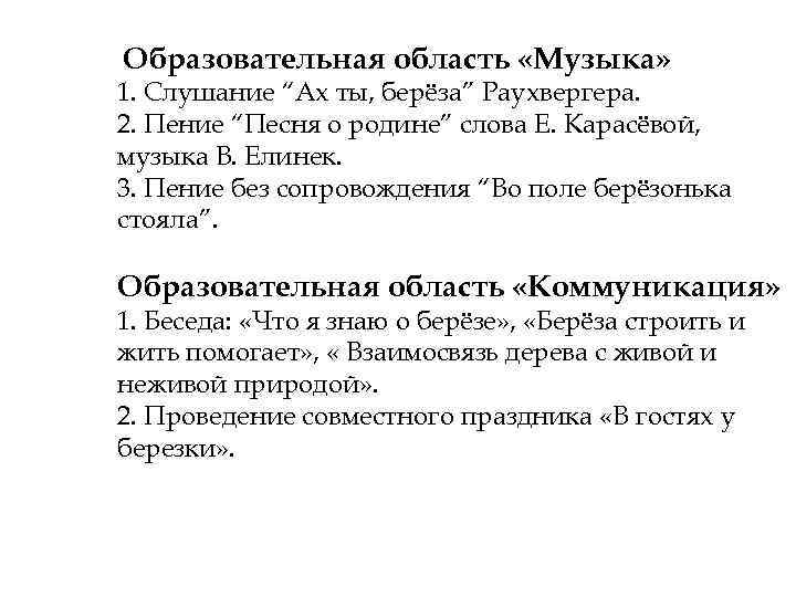 Образовательная область «Музыка» 1. Слушание “Ах ты, берёза” Раухвергера. 2. Пение “Песня о родине”