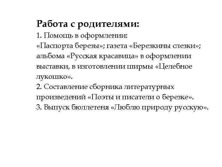 Работа с родителями: 1. Помощь в оформлении: «Паспорта березы» ; газета «Березкины слезки» ;