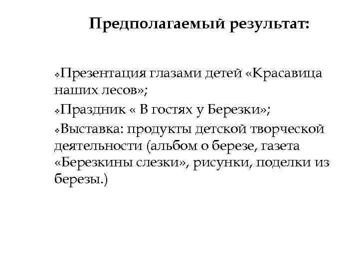 Предполагаемый результат: Презентация глазами детей «Красавица наших лесов» ; v. Праздник « В гостях