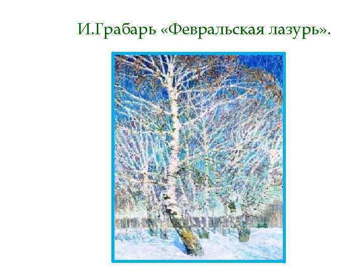 И. Грабарь «Февральская лазурь» . 