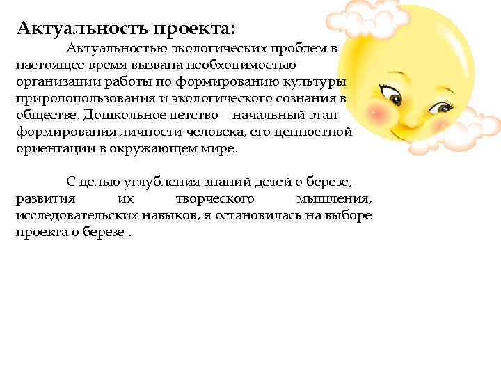 Актуальность проекта: Актуальностью экологических проблем в настоящее время вызвана необходимостью организации работы по формированию