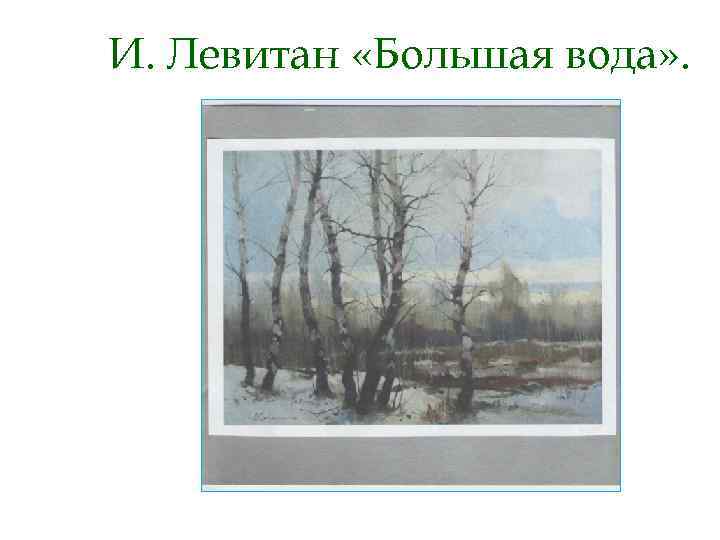 И. Левитан «Большая вода» . 