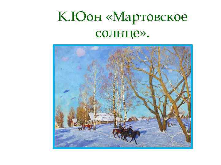 К. Юон «Мартовское солнце» . 