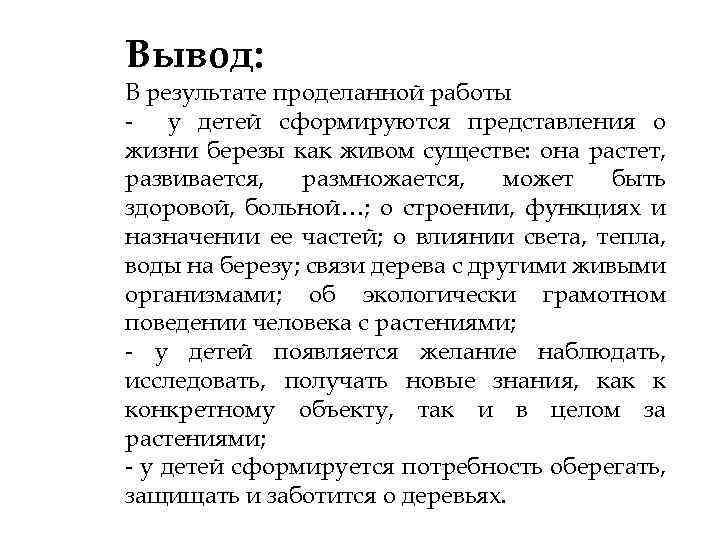 Вывод: В результате проделанной работы - у детей сформируются представления о жизни березы как