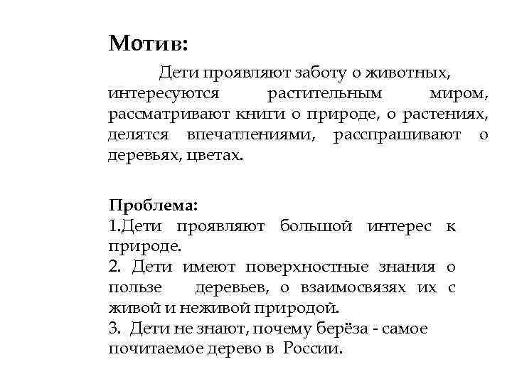 Мотив: Дети проявляют заботу о животных, интересуются растительным миром, рассматривают книги о природе, о