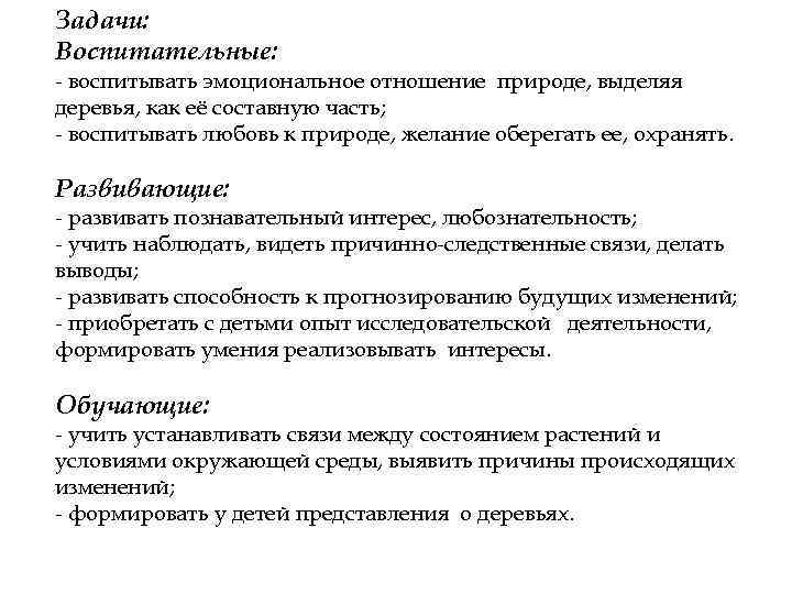 Задачи: Воспитательные: - воспитывать эмоциональное отношение природе, выделяя деревья, как её составную часть; -