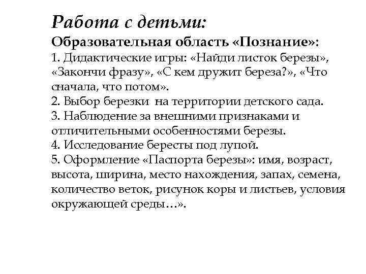 Работа с детьми: Образовательная область «Познание» : 1. Дидактические игры: «Найди листок березы» ,