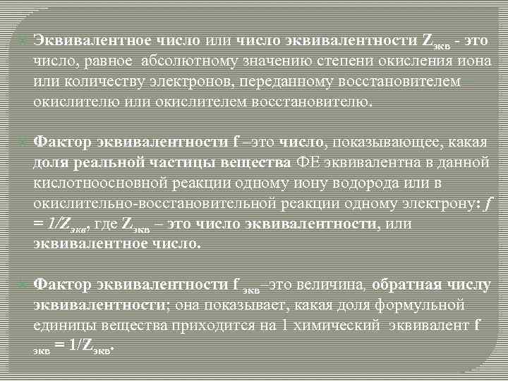 Фактор эквивалентности. Число эквивалентности. Определить эквивалентное число. Число эквивалентности формула. Эквивалентное число это в химии.