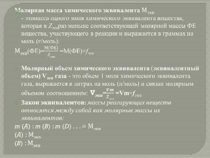 Молярная масса эквивалента. Закон эквивалентов найти массу. Определение молярной массы эквивалента металла. Масса эквивалент вещества ZN. Погрешность установления молярной массы.