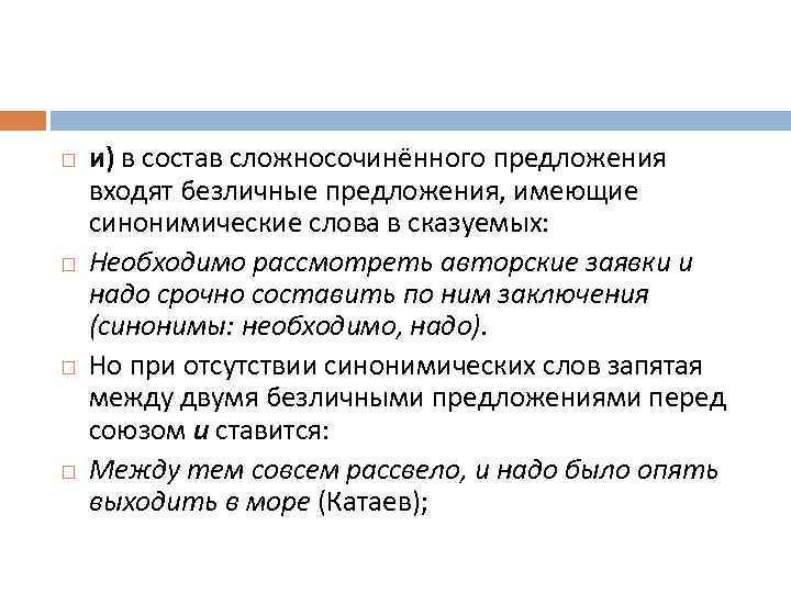  и) в состав сложносочинённого предложения входят безличные предложения, имеющие синонимические слова в сказуемых: