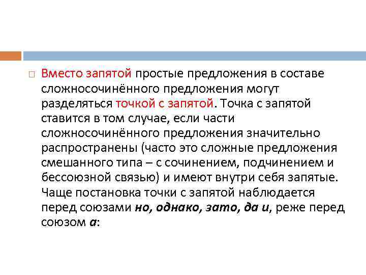 Вместо запятой простые предложения в составе сложносочинённого предложения могут разделяться точкой с запятой.