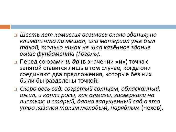  Шесть лет комиссия возилась около здания; но климат что ли мешал, или материал