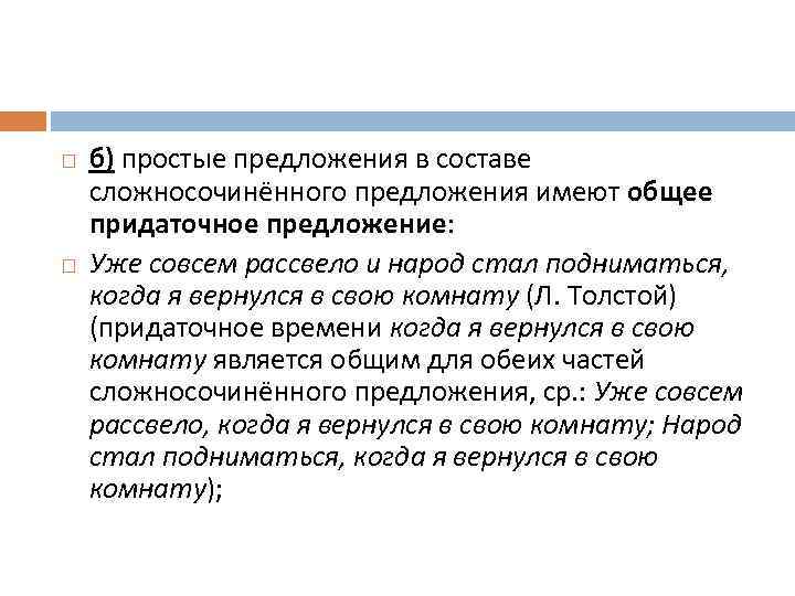  б) простые предложения в составе сложносочинённого предложения имеют общее придаточное предложение: Уже совсем