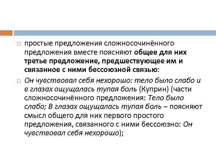  простые предложения сложносочинённого предложения вместе поясняют общее для них третье предложение, предшествующее им
