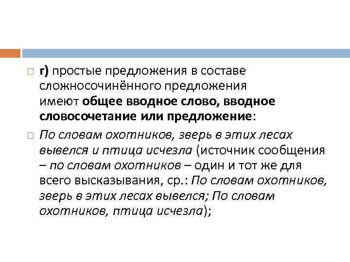  г) простые предложения в составе сложносочинённого предложения имеют общее вводное слово, вводное словосочетание