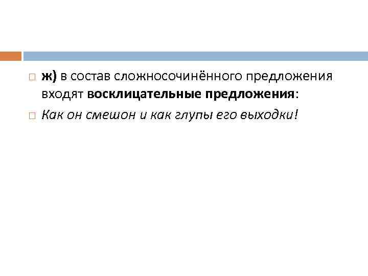  ж) в состав сложносочинённого предложения входят восклицательные предложения: Как он смешон и как