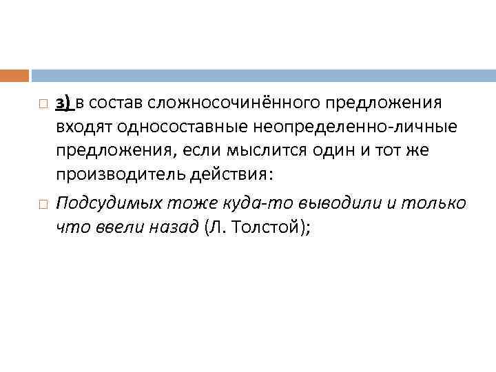  з) в состав сложносочинённого предложения входят односоставные неопределенно-личные предложения, если мыслится один и