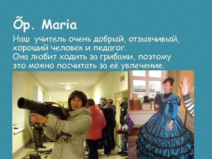 Õp. Maria Наш учитель очень добрый, отзывчивый, хороший человек и педагог. Она любит ходить