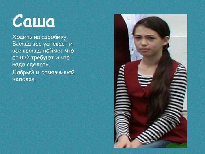 Саша Ходить на аэробику. Всегда все успевает и всегда поймет что от неё требуют