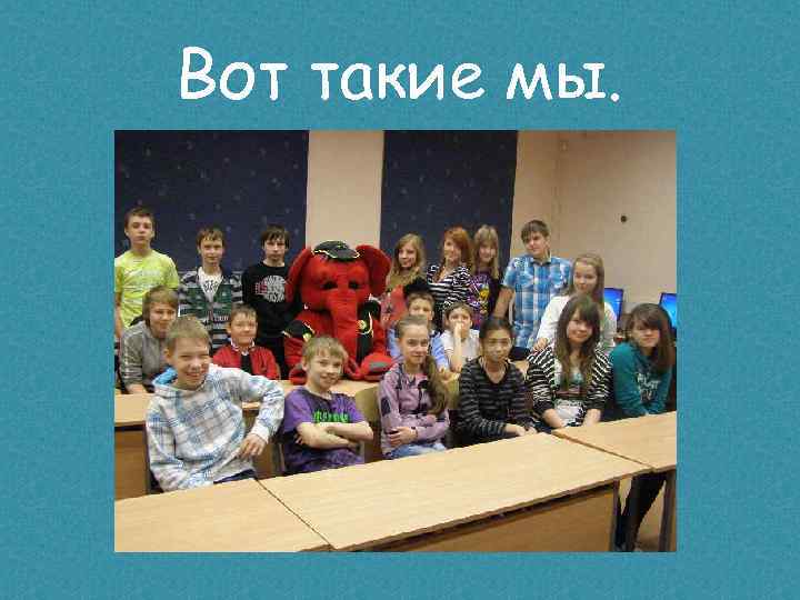 Вот такие мы. 