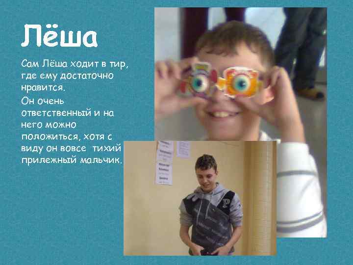 Лёша Сам Лёша ходит в тир, где ему достаточно нравится. Он очень ответственный и