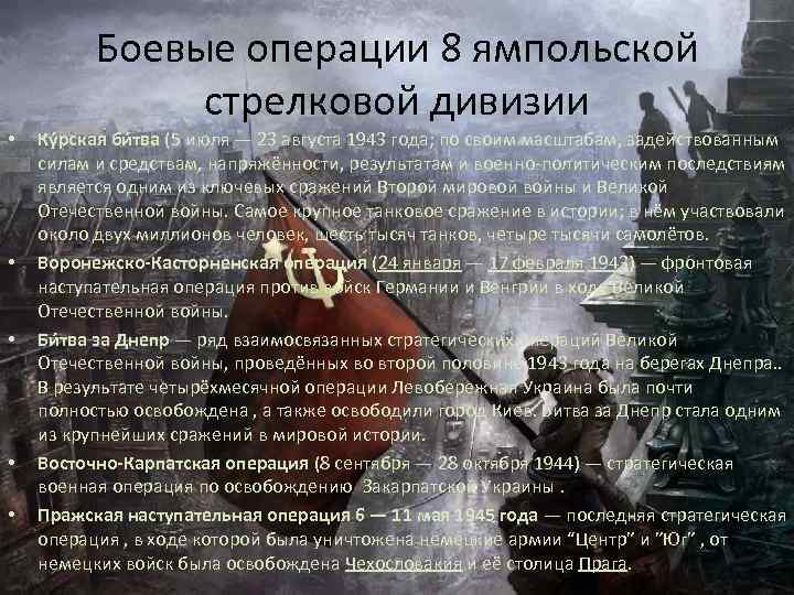 Боевые операции 8 ямпольской стрелковой дивизии • • • Ку рская би тва (5