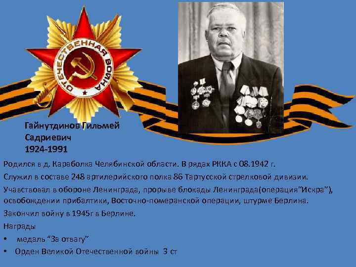 Гайнутдинов Гильмей Садриевич 1924 -1991 Родился в д. Караболка Челябинской области. В рядах РККА