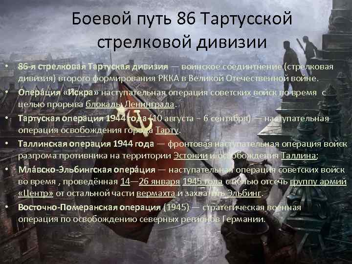 Боевой путь 86 Тартусской стрелковой дивизии • 86 -я стрелковая Тартуская дивизия — воинское