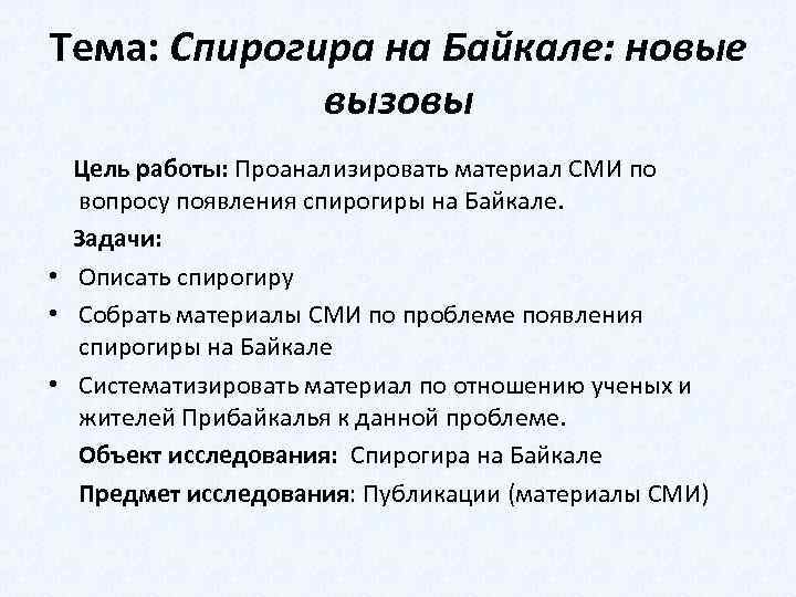 Тема: Спирогира на Байкале: новые вызовы Цель работы: Проанализировать материал СМИ по вопросу появления