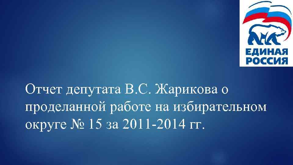 Отчет депутата В. С. Жарикова о проделанной работе на избирательном округе № 15 за