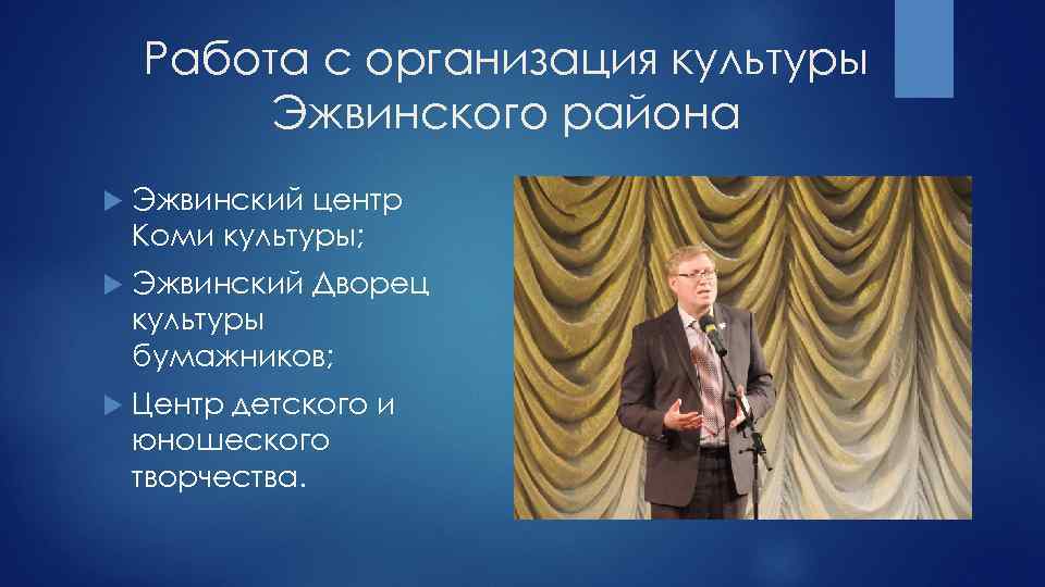 Работа с организация культуры Эжвинского района Эжвинский центр Коми культуры; Эжвинский Дворец культуры бумажников;