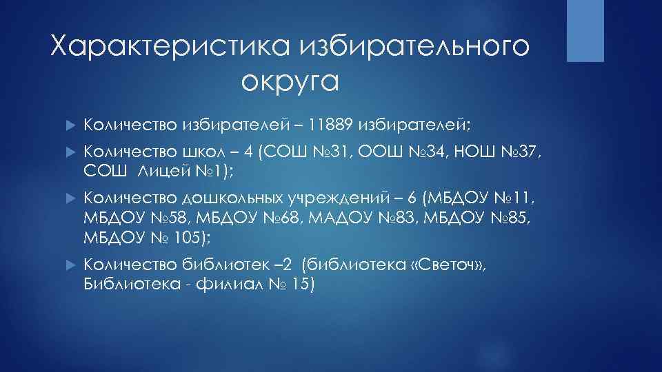 Характеристика избирательного округа Количество избирателей – 11889 избирателей; Количество школ – 4 (СОШ №