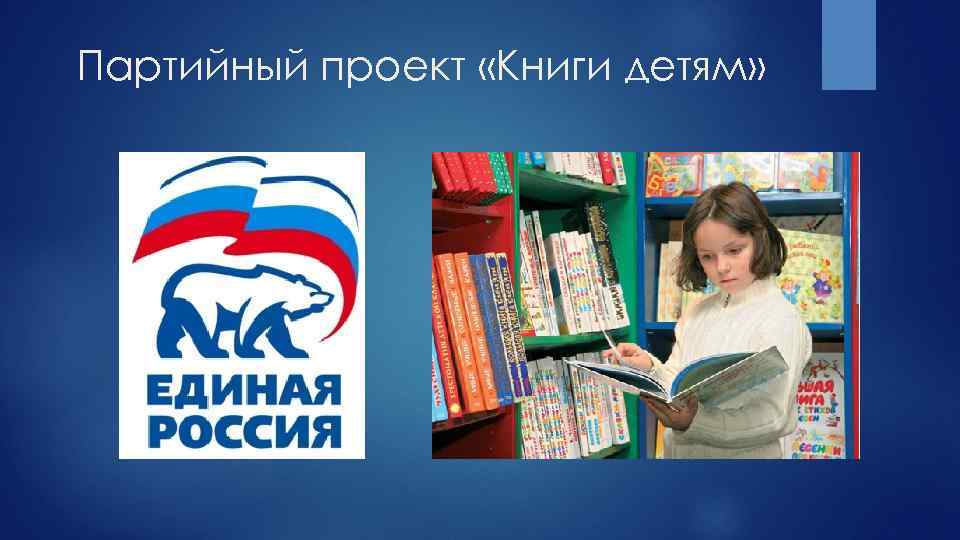 Партийный проект «Книги детям» 