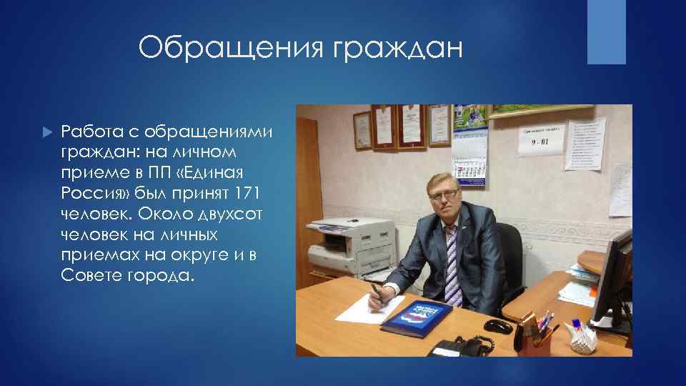 Обращения граждан Работа с обращениями граждан: на личном приеме в ПП «Единая Россия» был