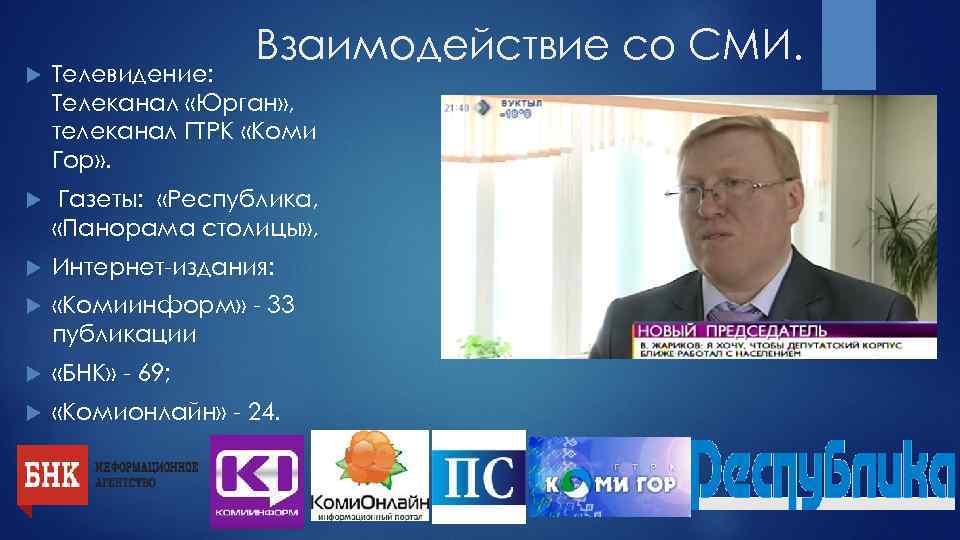 Взаимодействие со СМИ. Телевидение: Телеканал «Юрган» , телеканал ГТРК «Коми Гор» . Газеты: «Республика,