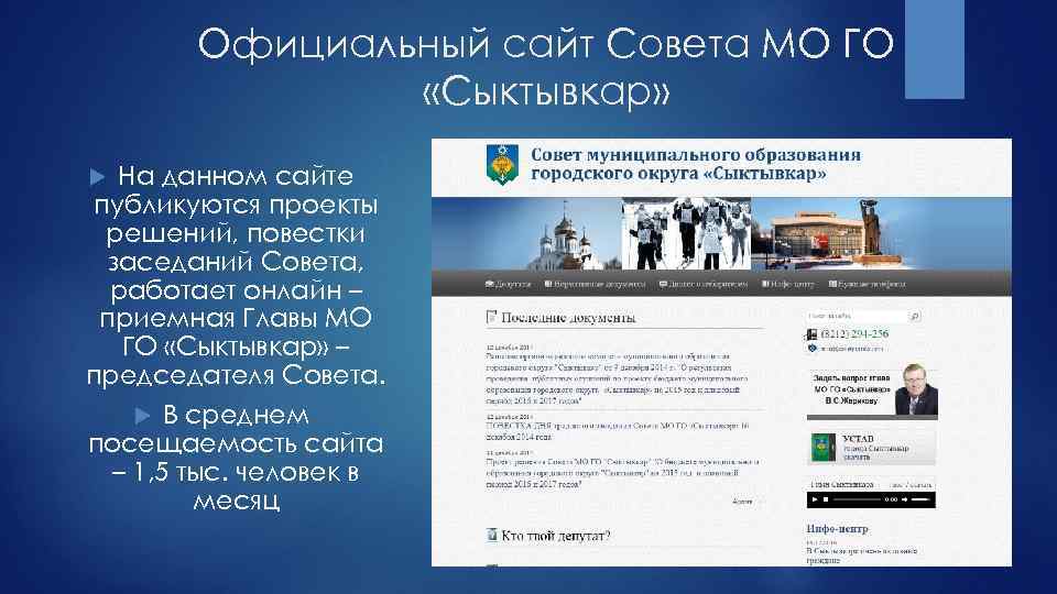 Официальный сайт Совета МО ГО «Сыктывкар» На данном сайте публикуются проекты решений, повестки заседаний