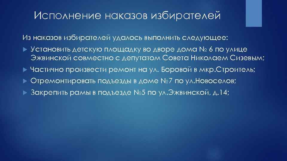 Исполнение наказов избирателей Из наказов избирателей удалось выполнить следующее: Установить детскую площадку во дворе