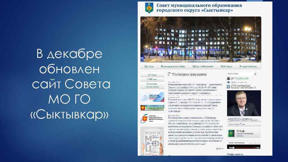 В декабре обновлен сайт Совета МО ГО «Сыктывкар» 