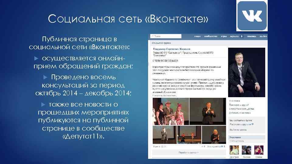 Социальная сеть «Вконтакте» Публичная страница в социальной сети «Вконтакте» : осуществляется онлайнприем обращений граждан;