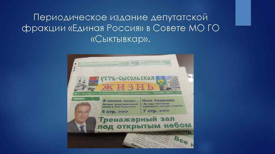 Периодическое издание депутатской фракции «Единая Россия» в Совете МО ГО «Сыктывкар» . 