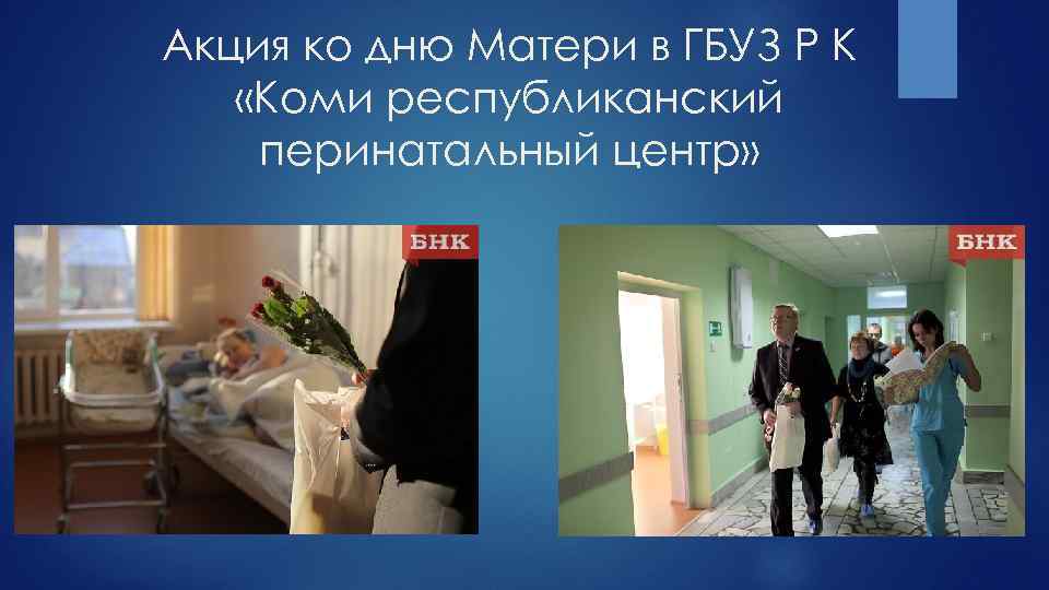 Акция ко дню Матери в ГБУЗ Р К «Коми республиканский перинатальный центр» 