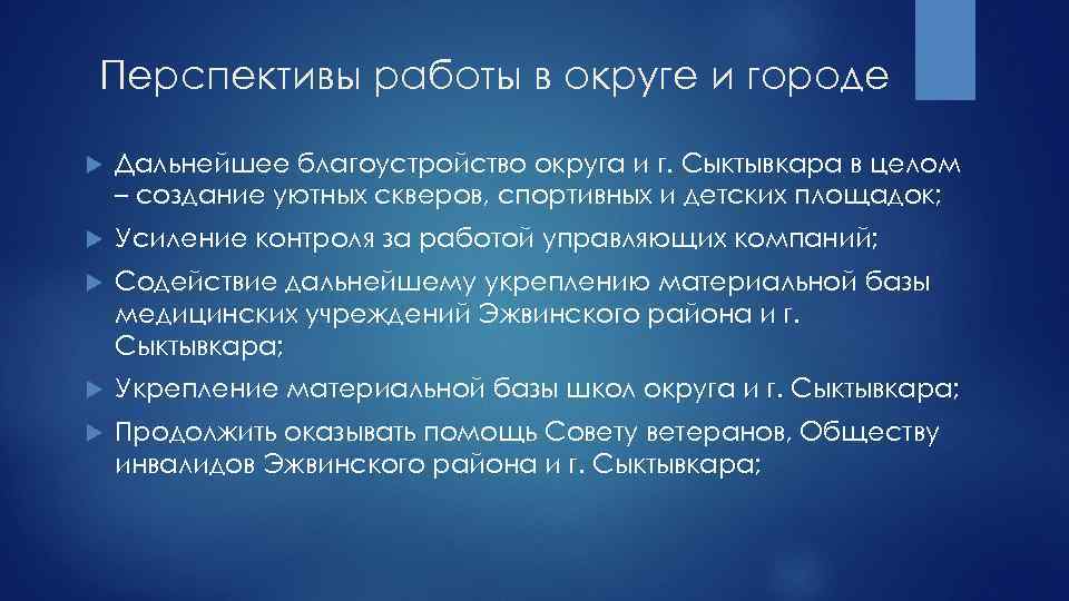 Перспективы работы в округе и городе Дальнейшее благоустройство округа и г. Сыктывкара в целом