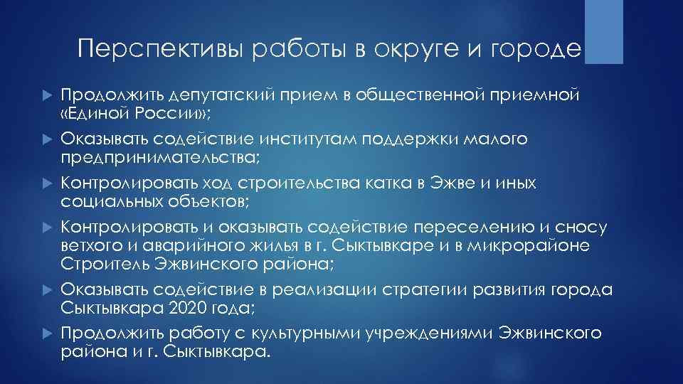 Перспективы работы в округе и городе Продолжить депутатский прием в общественной приемной «Единой России»