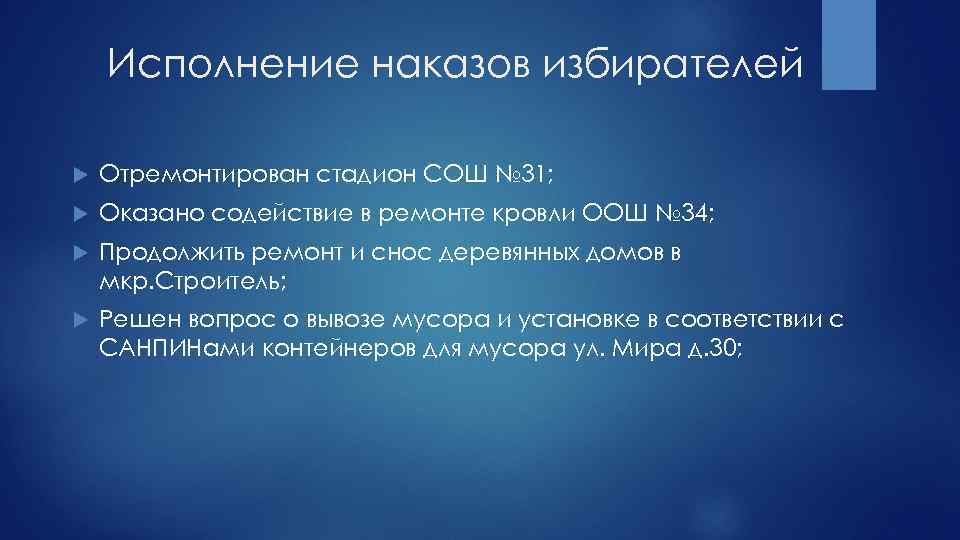 Исполнение наказов избирателей Отремонтирован стадион СОШ № 31; Оказано содействие в ремонте кровли ООШ