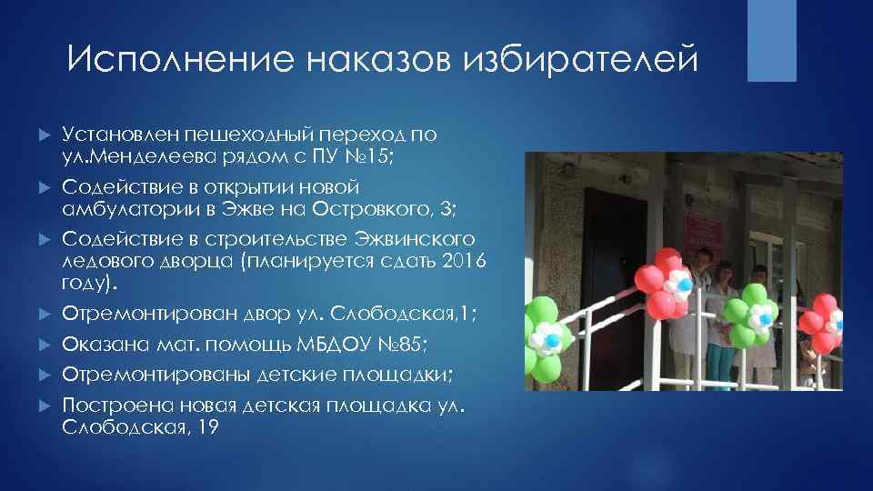 Исполнение наказов избирателей Установлен пешеходный переход по ул. Менделеева рядом с ПУ № 15;