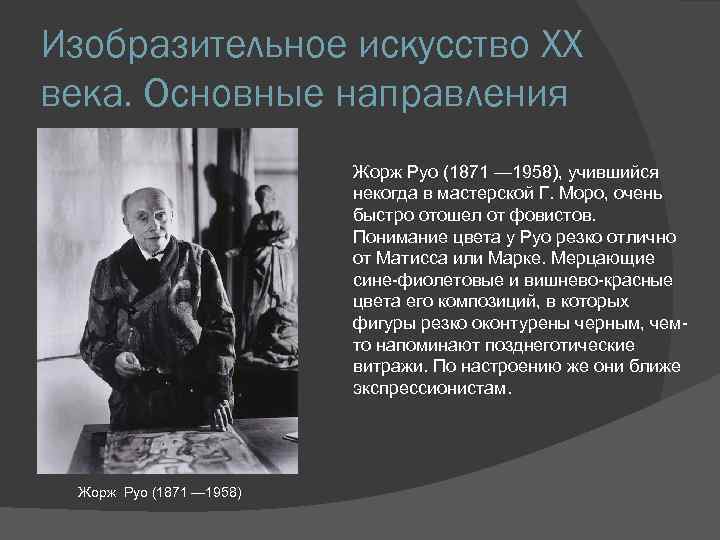 Изобразительное искусство XX века. Основные направления Жорж Руо (1871 — 1958), учившийся некогда в