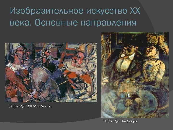 Изобразительное искусство XX века. Основные направления Жорж Руо 1907 -10 Parade Жорж Руо The