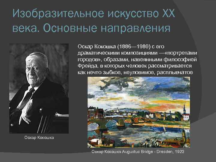 Изобразительное искусство XX века. Основные направления Оскар Кокошка (1886— 1980) с его драматическими композициями