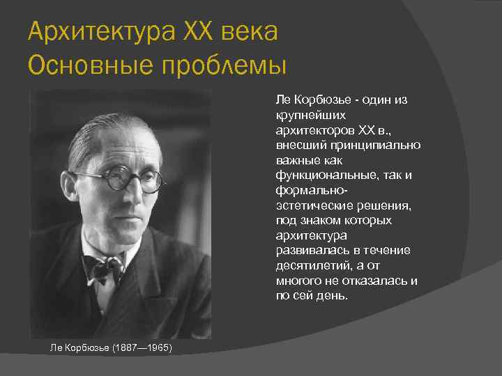 Архитектура XX века Основные проблемы Ле Корбюзье - один из крупнейших архитекторов XX в.